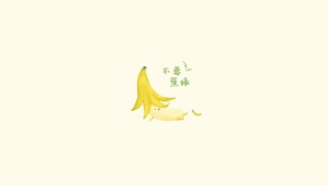 不要焦绿