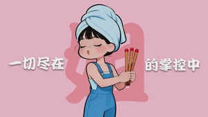 一切尽在姐的掌控中