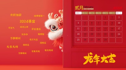 2024龙年祝福（日历）