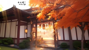 枫叶小院