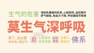 莫生气 深呼吸（忍）