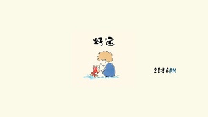 简约好运壁纸