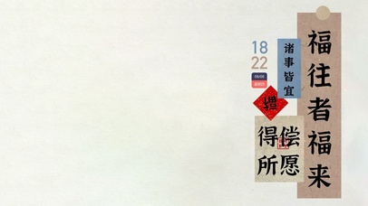 4K 福到 诸事皆宜