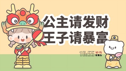 龙年-公主王子都暴富