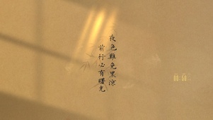 夜色难免黑凉，前行必有曙光