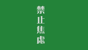 禁止焦虑