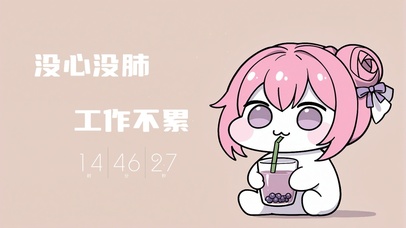 没心没肺工作不累