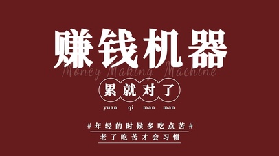 赚钱机器