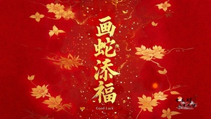 画蛇添福