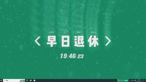 早日退休文字主题