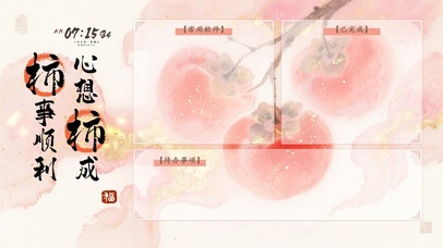 柿事顺利，心想事成分区桌面