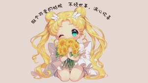做个可爱的姑娘
