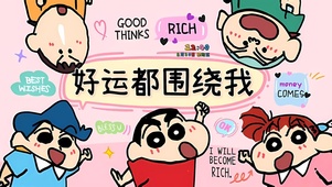 好运都围绕我