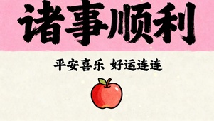诸事顺利 好运连连