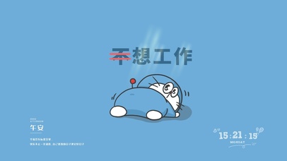 哆啦a梦 不想工作 