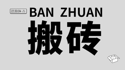 搬砖打工人桌面壁纸