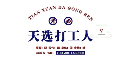 天选打工人