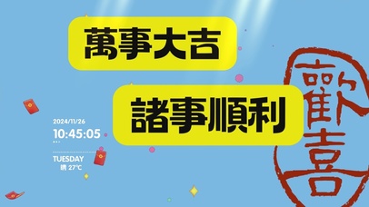 万事大吉诸事顺利