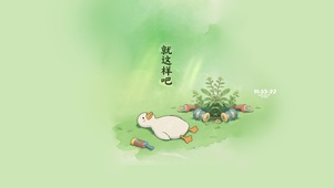 好了 就这样吧