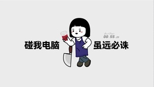千万别碰