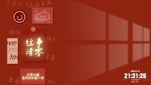 往事清零2023加油