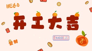 开工大吉