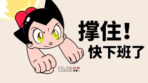 撑住 快下班了
