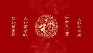 和为贵 家和万事兴 4K