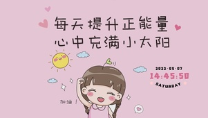 正能量