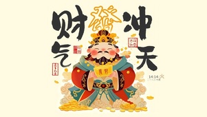 财气冲天