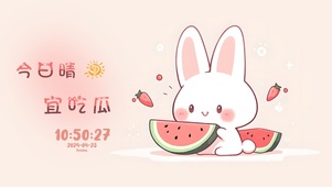 今日宜吃瓜