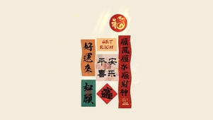 发财富贵 好运来