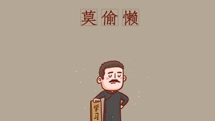 莫偷懒