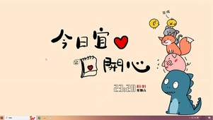 今日宜开心