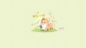 可爱开心狗狗