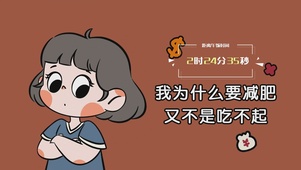 我为什么要减肥