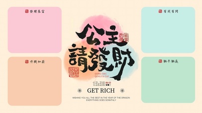 公主请发财分区