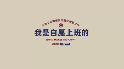 我是自愿上班的