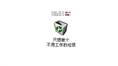 只想做个不用工作的垃圾