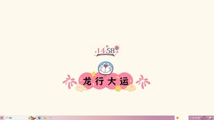 龙年大运来