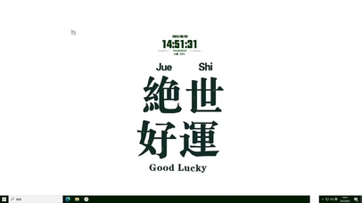 绝世好运主题壁纸