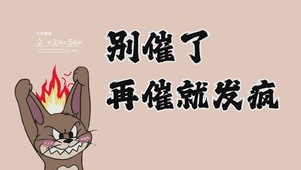 打工人别催了桌面