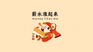 薪水涨起来
