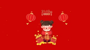 新年送福
