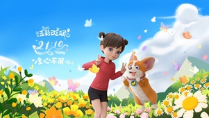 飞狗MOCO-童心不泯