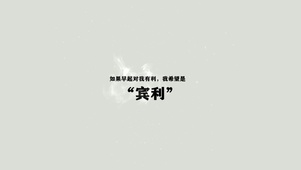 如果早起对我有利 我希望是宾利