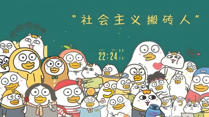 社会主义搬砖人