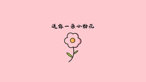 送你一朵小花花