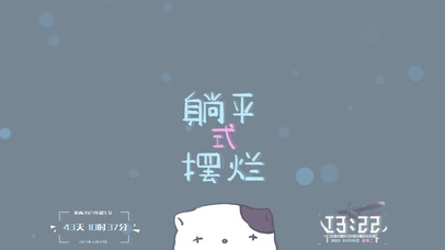 躺平式摆烂