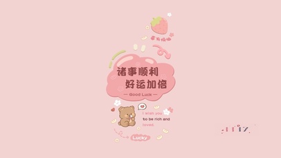 小熊伴你诸事顺利 好运加倍